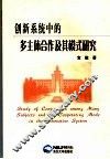 创新系统中的多主体合作及其模式研究 封面