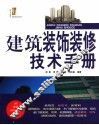 建筑装饰装修技术手册 封面