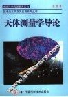 天体测量学导论 封面