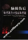 脑损伤后神经再生的临床和基础 封面
