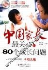中国家长最关心的80个成长问题  幼儿版 封面