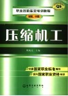 压缩机工  初级、中级 封面