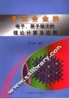多元合金的电子、原子层次的理论计算及应用 封面