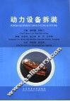动力设备拆装 封面