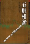 五脏相音  《黄帝内经》失传2000多年的理论和技术的现代研究 封面