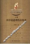 科学理性的沉思  上  科学创造理性的探求 封面