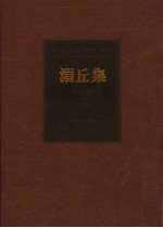 湄丘集  唾馀集  传芳集  石湖遗稿  张事轩摘稿  中秘稿 封面