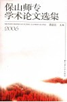 保山师专学术论文选集  2006 封面