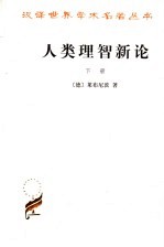 汉译世界学术名著丛书  人类理智新论  下 封面