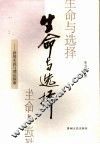 生命与选择  新闻实践与理论探索 封面