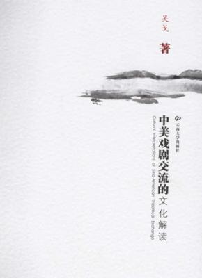 中美戏剧交流的文化解读 封面