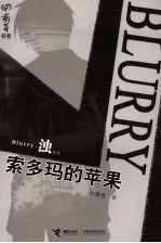 索多玛的苹果 封面
