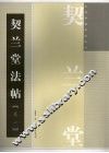 契兰堂法帖  卷1 封面