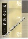 契兰堂法帖  卷2 封面