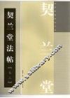 契兰堂法帖  卷3 封面