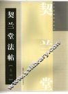 契兰堂法帖  卷4 封面