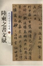 陆柬之书文赋 封面