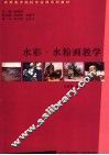 水彩·水粉画教学 封面