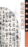 孙过庭《书谱》 封面