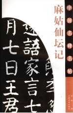 麻姑仙坛记 封面