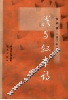 我与叙事诗  增订本 封面