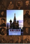 觉醒与繁荣  19世纪下半叶俄罗斯艺术成长史 封面