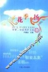 花季飞扬  平罗二中优秀作文选 封面