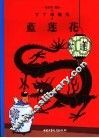丁丁历险记  蓝莲花 封面