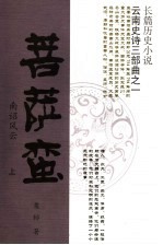 菩萨蛮  南诏风云  上 封面