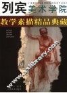列宾美术学院教学素描精品典藏 封面