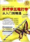 外行学五笔打字从入门到精通 封面