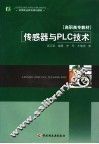 传感器与PLC技术 封面