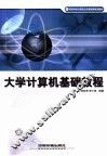 大学计算机基础教程 封面