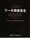 下一代网络安全 封面
