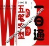 五笔字型自学一日通  2007版 封面