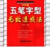 五笔字型无敌速成法  2008版 封面