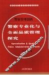 警察专业化与全面品质管理探究 封面