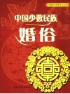 中国少数民族婚俗 封面