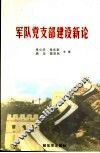 军队党支部建设新论 封面