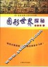 图形世界探秘 封面