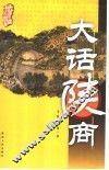 大话陕商 封面