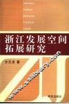 浙江发展空间拓展研究 封面