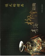 燧火的赠品  青海柳湾彩陶 封面