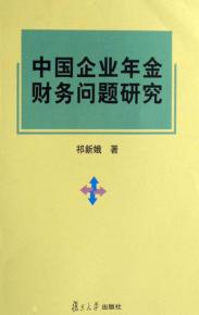 中国企业年金财务问题研究 封面