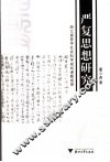 严复思想研究 封面