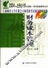 无师自通  2004年注册会计师全国统一考试配套辅导丛书  财务成本管理 封面