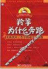 羚羊为什么奔跑  重新找回工作中的动力和激情 封面