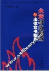 火灾事故调查与法律文书制作 封面