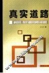 真实道路  新闻非真实、类真实与极限真实的现实分析及演进 封面