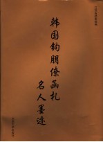 韩国钧朋僚函札名人墨迹 封面